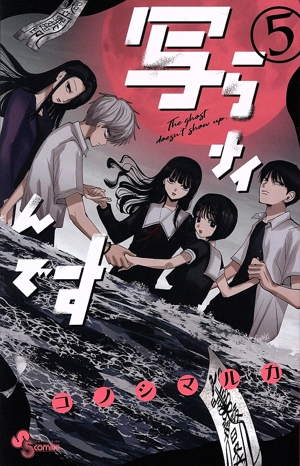 写らナイんです(5) サンデーC