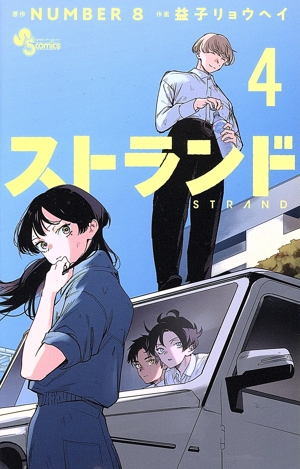 ストランド(4) サンデーC