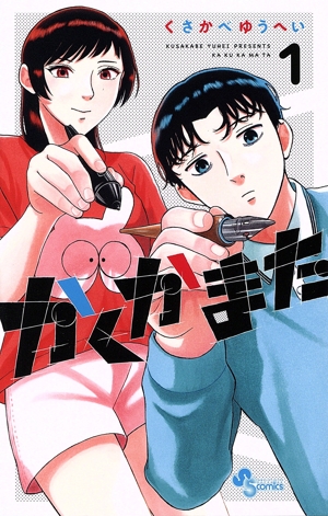 かくかまた(1) サンデーC