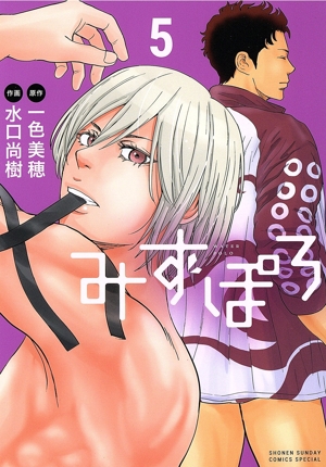 みずぽろ(5) サンデーCSP