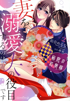 秘密の若奥様 妻を溺愛するのは夫の役目です(2) ルネッタC