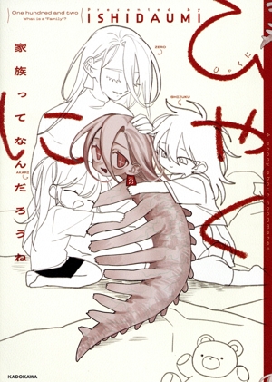 ひゃくに 家族ってなんだろうね