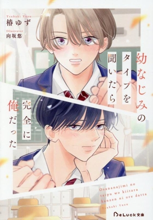 幼なじみのタイプを聞いたら完全に俺だった BeLuck文庫