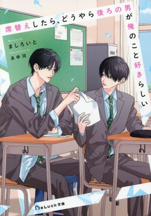 席替えしたら、どうやら後ろの男が俺のこと好きらしい BeLuck文庫