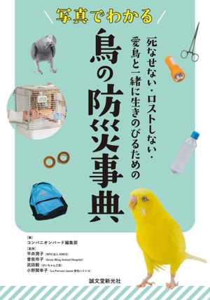 写真でわかる 鳥の防災事典 死なせない・ロストしない・愛鳥と一緒に生きのびるための