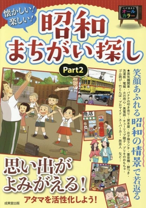 懐かしい！楽しい！昭和まちがい探し(Part2)