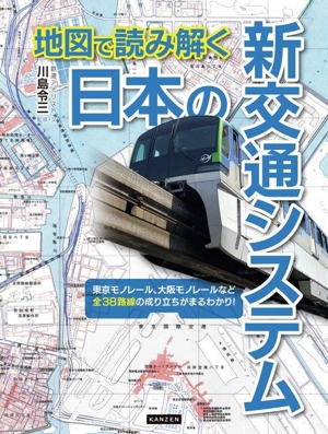 地図で読み解く 日本の新交通システム