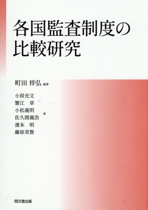 各国監査制度の比較研究