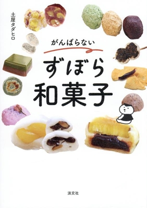 キレイをつくる魔法のお菓子ロースイーツレシピ 中古本・書籍 | ブック
