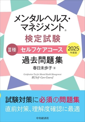メンタルヘルス・マネジメント検定試験 Ⅲ種 セルフケアコース 過去問題集(2025年度版)