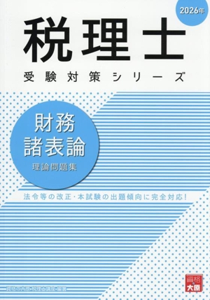 税理士 受験対策シリーズ 財務諸表論 理論問題集(2026年) 中古本・書籍