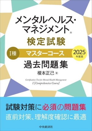 メンタルヘルス・マネジメント検定試験 Ⅰ種 マスターコース 過去問題集(2025年度版)