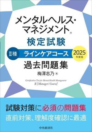 メンタルヘルス・マネジメント検定試験 Ⅱ種 ラインケアコース 過去問題集(2025年度版)