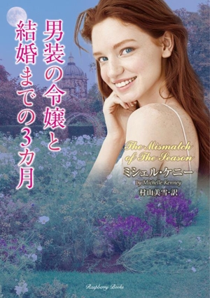 男装の令嬢と結婚までの3カ月 ラズベリーブックス