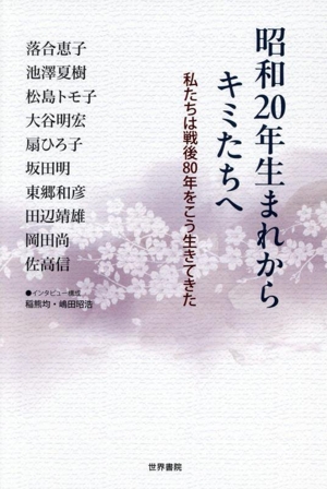 昭和20年生まれからキミたちへ 私たちは戦後80年をこう生きてきた