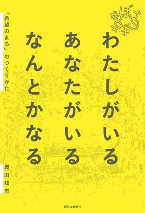 わたしがいる あなたがいる なんとかなる 「希望のまち」のつくりかた