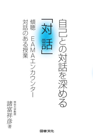 自己との対話を深める「対話」 傾聴 EAMAエンカウンター 対話のある授業