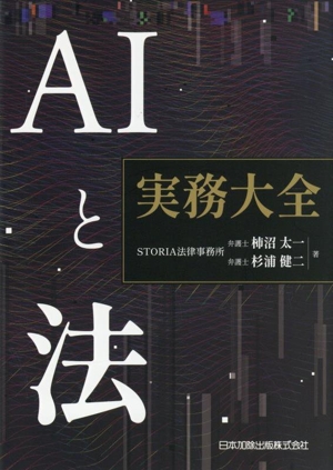 AIと法 実務大全