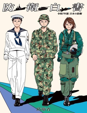 日本の防衛 防衛白書(令和7年版)
