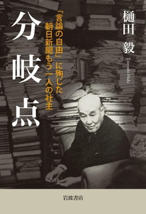 分岐点 「言論の自由」に殉じた朝日新聞もう一人の社主