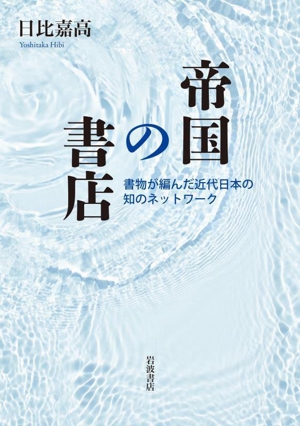 帝国の書店 書物が編んだ近代日本の知のネットワーク