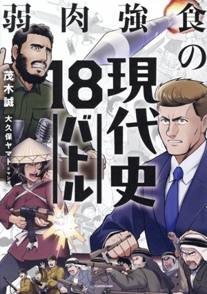 弱肉強食の現代史18バトル