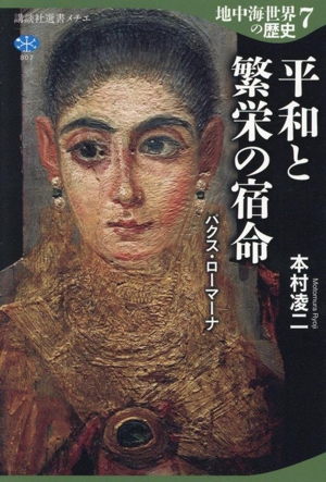 地中海世界の歴史(7) 平和と繁栄の宿命 パクス・ローマーナ 講談社選書メチエ807
