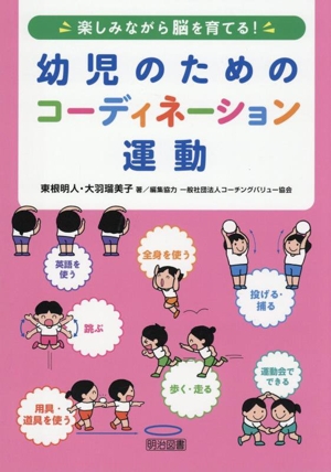 楽しみながら脳を育てる！幼児のためのコーディネーション運動