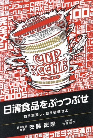 日清食品をぶっつぶせ 自ら創造し、自ら破壊せよ