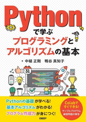 Pythonで学ぶプログラミングとアルゴリズムの基本