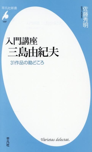 入門講座 三島由紀夫 31作品の勘どころ 平凡社新書1087