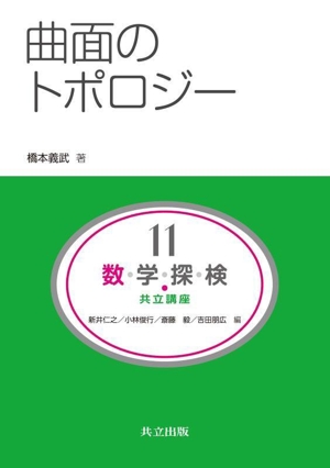 数・学・探・検・共立講座(11) 曲面のトポロジー