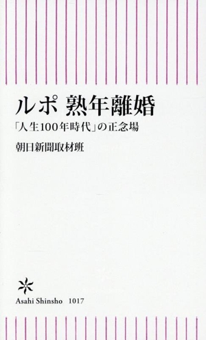 ルポ 熟年離婚 「人生100年時代」の正念場 朝日新書1017