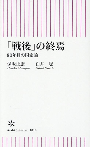 「戦後」の終焉 80年目の国家論 朝日新書1018
