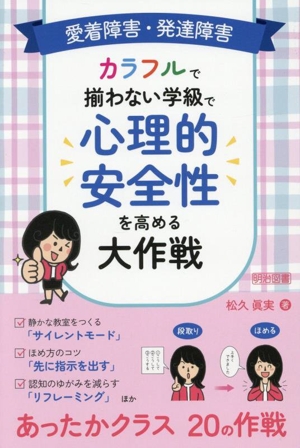 愛着障害・発達障害 カラフルで揃わない学級で心理的安全性を高める大作戦