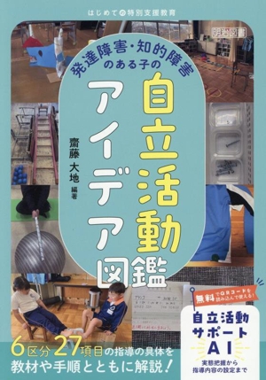 はじめての特別支援教育 発達障害・知的障害のある子の自立活動アイデア図鑑