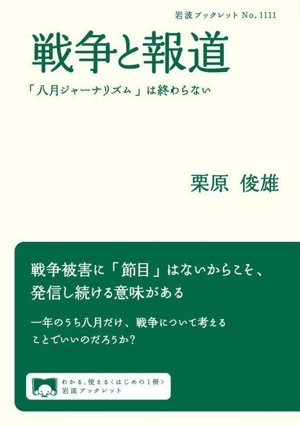 戦争と報道 「八月ジャーナリズム」は終わらない 岩波ブックレットNo.1111