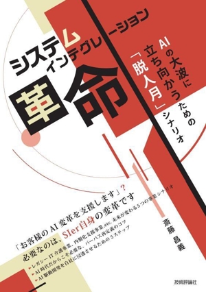 システムインテグレーション革命 AIの大波に立ち向かうための「脱人月」シナリオ