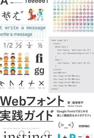 Webフォント実践ガイド Google Fontsではじめる 美しく機能的なタイポグラフィ