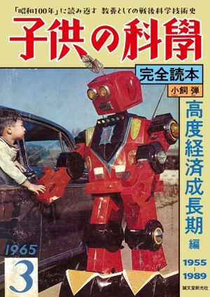 子供の科学 完全読本 高度経済成長期編 1955-1989 「昭和100年」に読み返す 教養としての戦後科学技術史