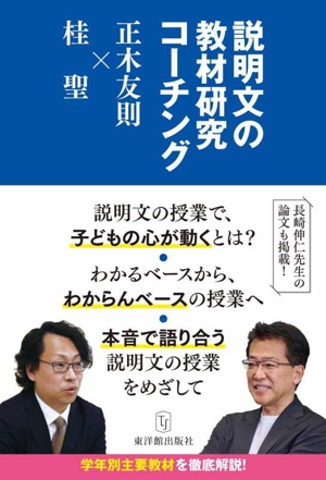 説明文の教材研究のコーチング 正木友則×桂聖