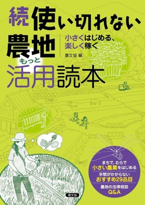 続 使い切れない農地活用読本 もっと 小さくはじめる、楽しく稼ぐ