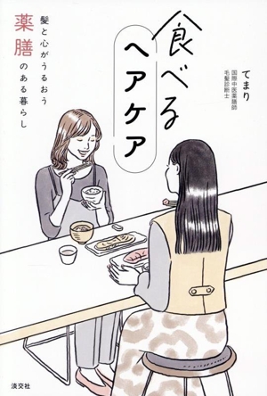 食べるヘアケア 髪と心がうるおう薬膳のある暮らし