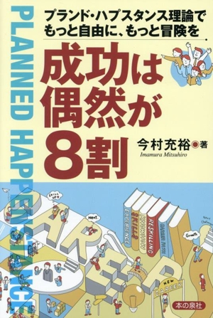成功は偶然が8割 プランド・ハプスタンス理論でもっと自由に、もっと冒険を