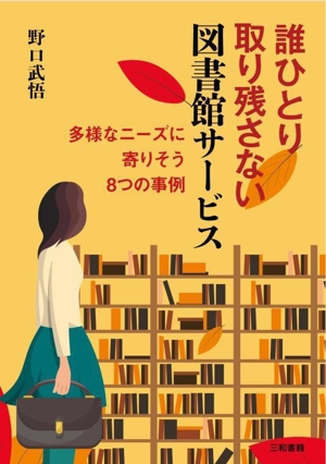 誰ひとり取り残さない図書館サービス 多様なニーズに寄りそう8つの事例