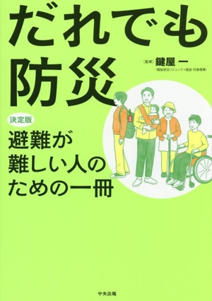 だれでも防災 決定版 避難が難しい人のための一冊