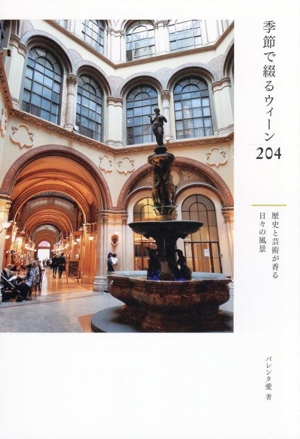 季節で綴るウィーン204 歴史と芸術が香る日々の風景