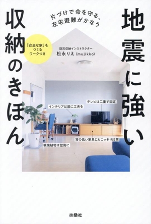 地震に強い収納のきほん 片づけで命を守る、在宅避難がかなう