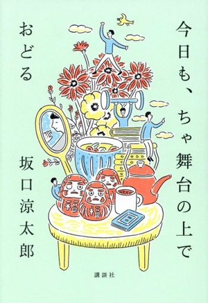 今日も、ちゃ舞台の上でおどる