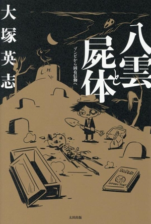 八雲と屍体 ゾンビから固有信仰へ
